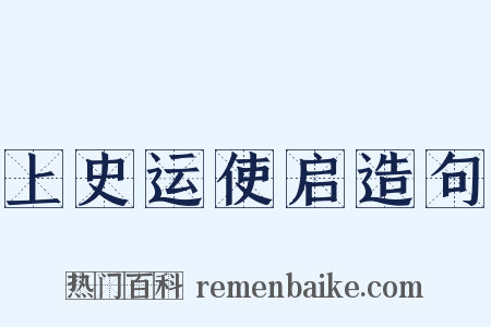 上史运使启造句是什么意思的图片